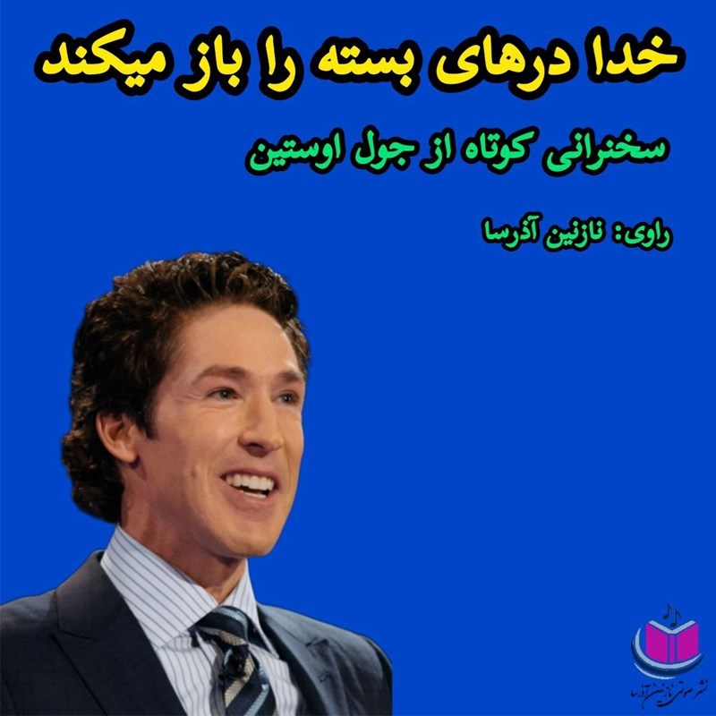 تصویر جلد کتاب صوتی خدا درهای بسته را باز می کند