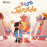 تصویر جلد کتاب صوتی من و مامان بزرگ