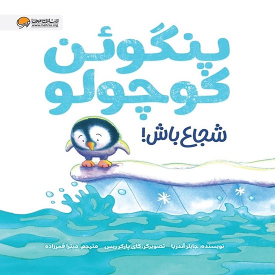 تصویر جلد کتاب صوتی پنگوئن کوچولو شجاع باش!