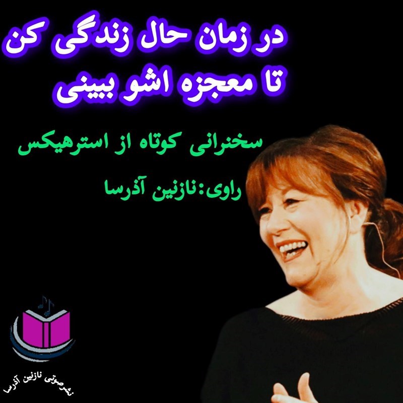 تصویر جلد کتاب صوتی در زمان حال زندگی کن تا معجزه اشو ببینی