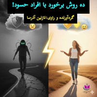 تصویر جلد کتاب صوتی ده روش برخورد با افراد حسود!