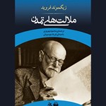 تصویر جلد کتاب صوتی ملالت های تمدن