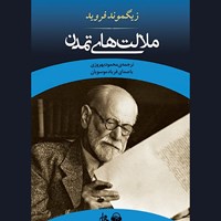 تصویر جلد کتاب صوتی ملالت های تمدن