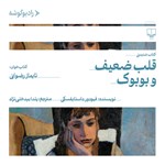تصویر جلد کتاب صوتی قلب ضعیف و بوبوک