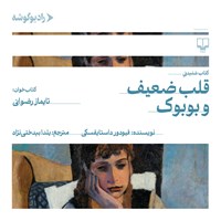 تصویر جلد کتاب صوتی قلب ضعیف و بوبوک