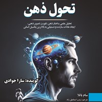 تصویر جلد کتاب صوتی تحول ذهن