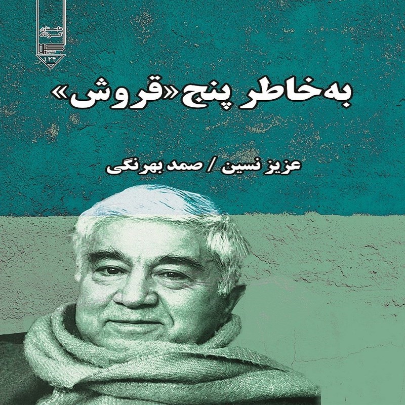 تصویر جلد کتاب صوتی به خاطر پنج قروش