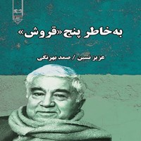 تصویر جلد کتاب صوتی به خاطر پنج قروش