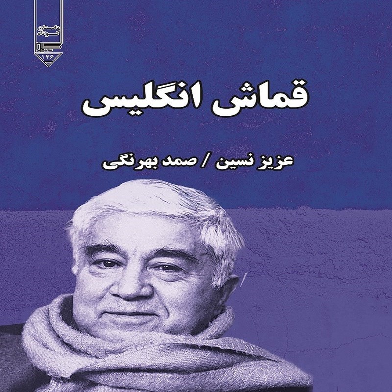 تصویر جلد کتاب صوتی قماش انگلیس