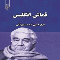 تصویر جلد کتاب صوتی قماش انگلیس