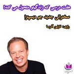 تصویر جلد کتاب صوتی هفت درسی که زندگیتو متحول می کنه!