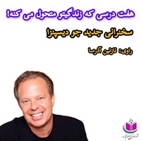 تصویر جلد کتاب صوتی هفت درسی که زندگیتو متحول می کنه!