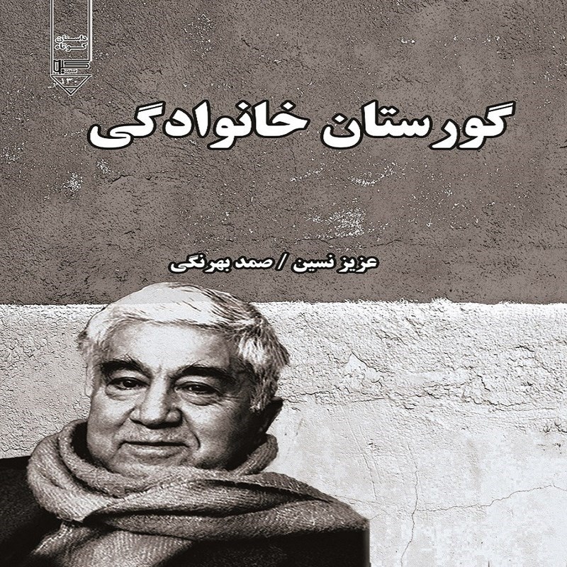 تصویر جلد کتاب صوتی گورستان خانوادگی