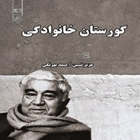 تصویر جلد کتاب صوتی گورستان خانوادگی