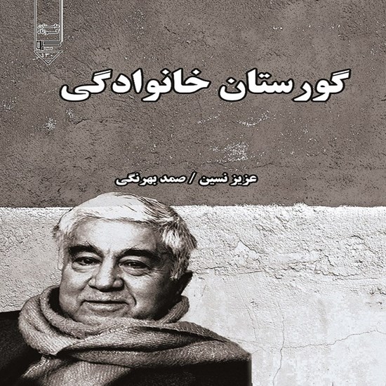 تصویر جلد کتاب صوتی گورستان خانوادگی