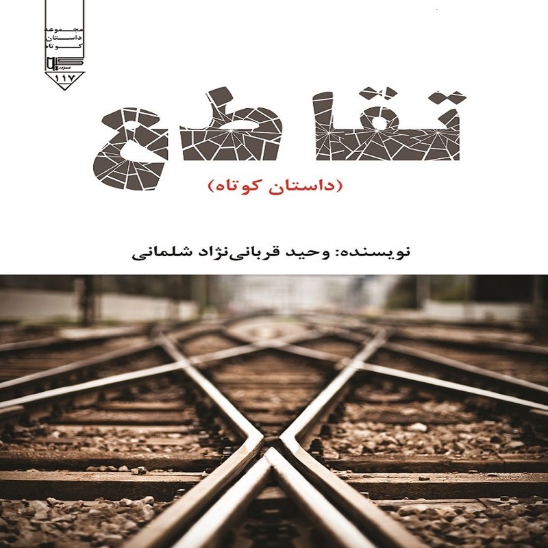 تصویر جلد کتاب صوتی تقاطع