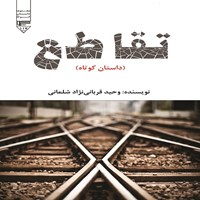 تصویر جلد کتاب صوتی تقاطع