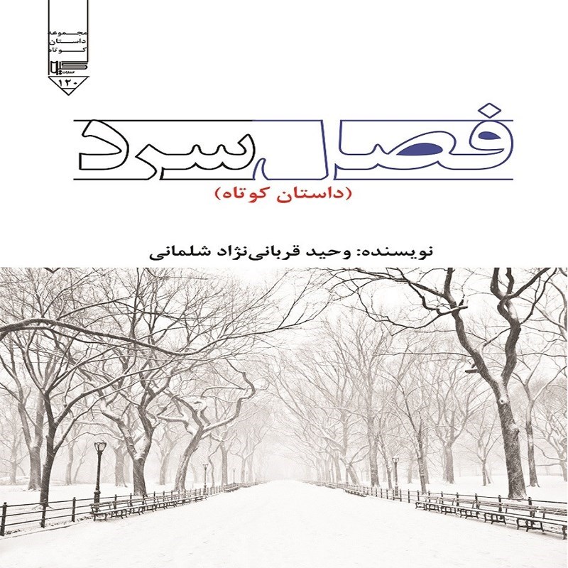 تصویر جلد کتاب صوتی فصل سرد