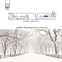 تصویر جلد کتاب صوتی فصل سرد