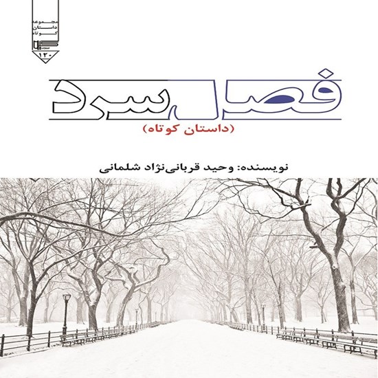 تصویر جلد کتاب صوتی فصل سرد