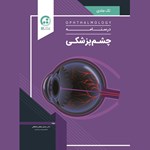 تصویر جلد کتاب صوتی بیماری های چشم (فصل زجاجیه)