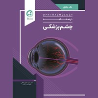 تصویر جلد کتاب صوتی بیماری های چشم (فصل زجاجیه)