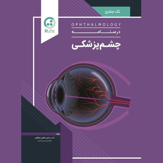 تصویر جلد کتاب صوتی بیماری های چشم (فصل زجاجیه)
