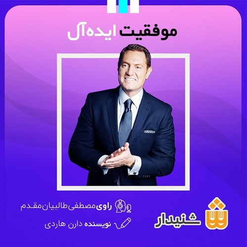 تصویر جلد کتاب صوتی موفقیت ایده آل