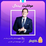 تصویر جلد کتاب صوتی موفقیت ایده آل