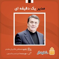تصویر جلد کتاب صوتی مدیر یک دقیقه ای