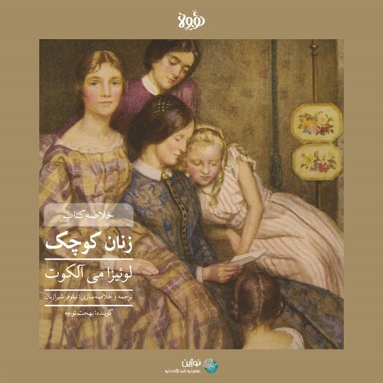 تصویر جلد کتاب صوتی زنان کوچک (خلاصه کتاب)