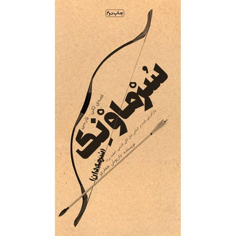 تصویر جلد کتاب صوتی سرماونک (سرمه دان)