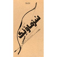تصویر جلد کتاب صوتی سرماونک (سرمه دان)