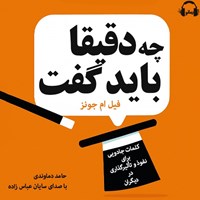 تصویر جلد کتاب صوتی دقیقا چه باید گفت