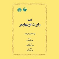 تصویر جلد کتاب صوتی قضیه رابرت اوپنهایمر