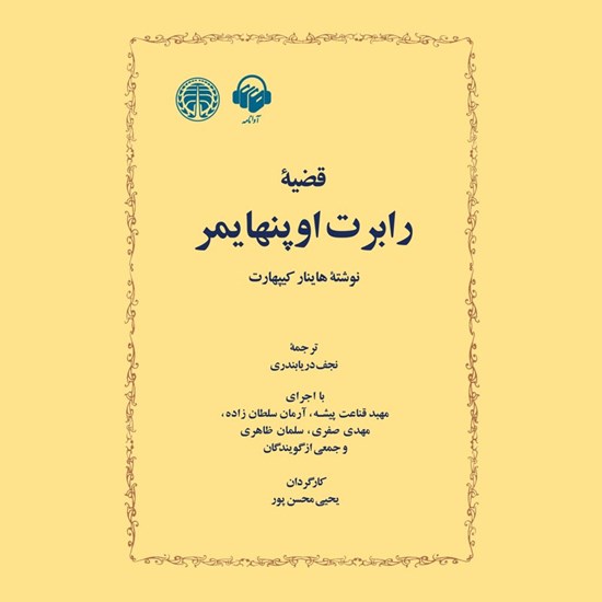 تصویر جلد کتاب صوتی قضیه رابرت اوپنهایمر