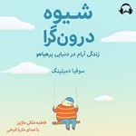 تصویر جلد کتاب صوتی شیوه درون گرا