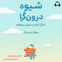 تصویر جلد کتاب صوتی شیوه درون گرا