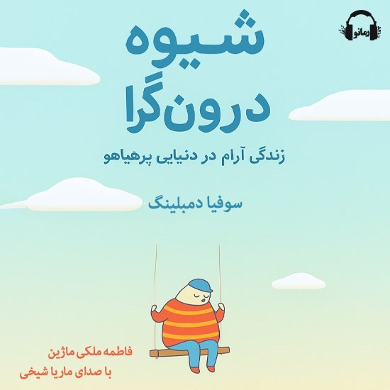 تصویر جلد کتاب صوتی شیوه درون گرا