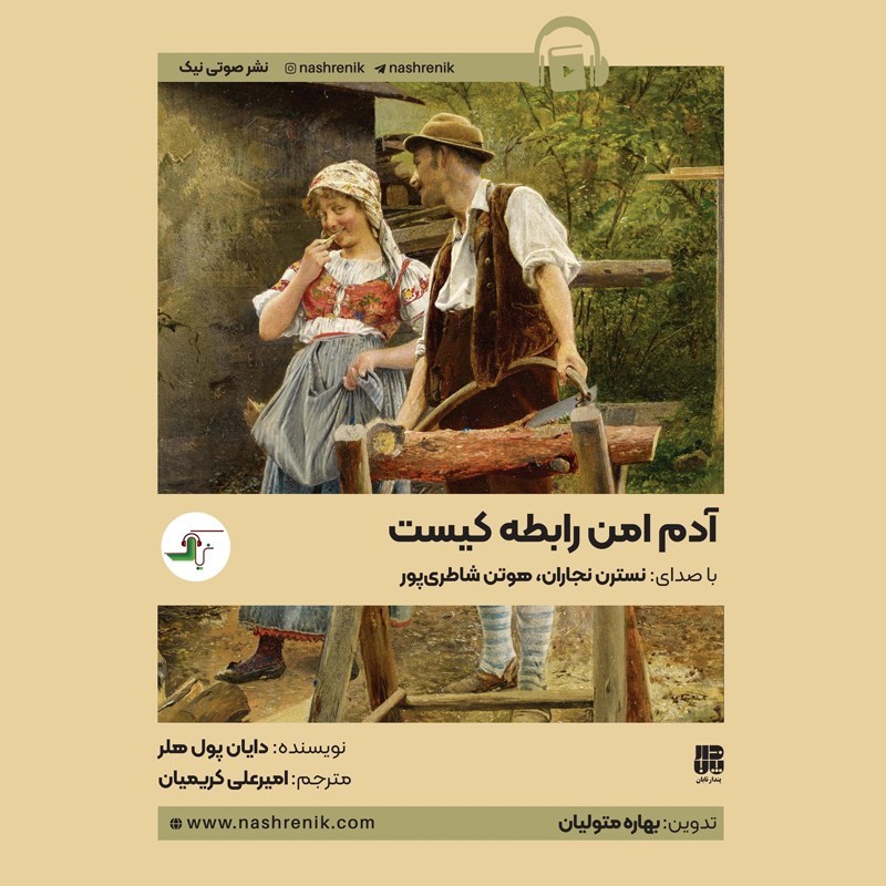 تصویر جلد کتاب صوتی آدم امن رابطه کیست