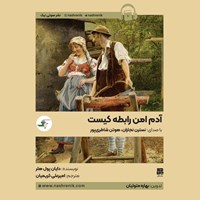 تصویر جلد کتاب صوتی آدم امن رابطه کیست