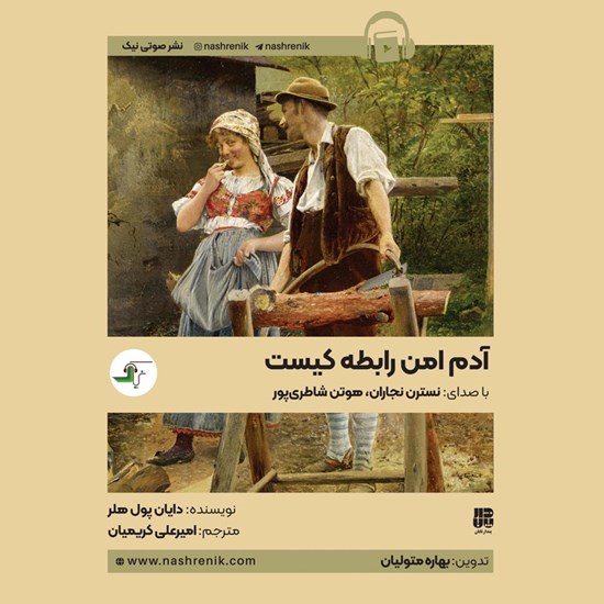 تصویر جلد کتاب صوتی آدم امن رابطه کیست