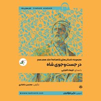 تصویر جلد کتاب صوتی مجموعه داستان‌ های شاهنامه (جلد هجدهم: در جست و جوی شاه)