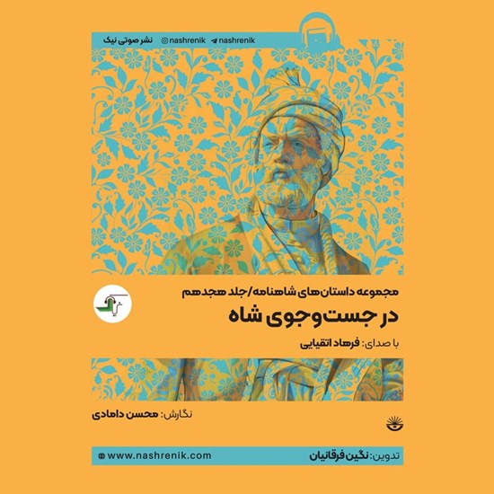 تصویر جلد کتاب صوتی مجموعه داستان های شاهنامه (جلد هجدهم: در جست و جوی شاه)