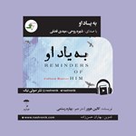 تصویر جلد کتاب صوتی به یاد او