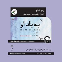 تصویر جلد کتاب صوتی به یاد او
