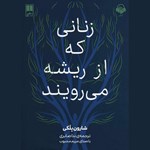 تصویر جلد کتاب صوتی زنانی که از ریشه می رویند