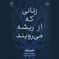 تصویر جلد کتاب صوتی زنانی که از ریشه می رویند