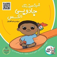 تصویر جلد کتاب صوتی شربت سبز رنگ جادویی الکس