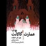 تصویر جلد کتاب صوتی عمارت گالانت